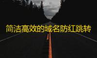 简洁高效的域名防红跳转防拦截系统网站源码分享