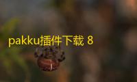 pakku插件下载 8.10.1 官方最新版